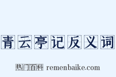 青云亭记反义词是什么意思的图片